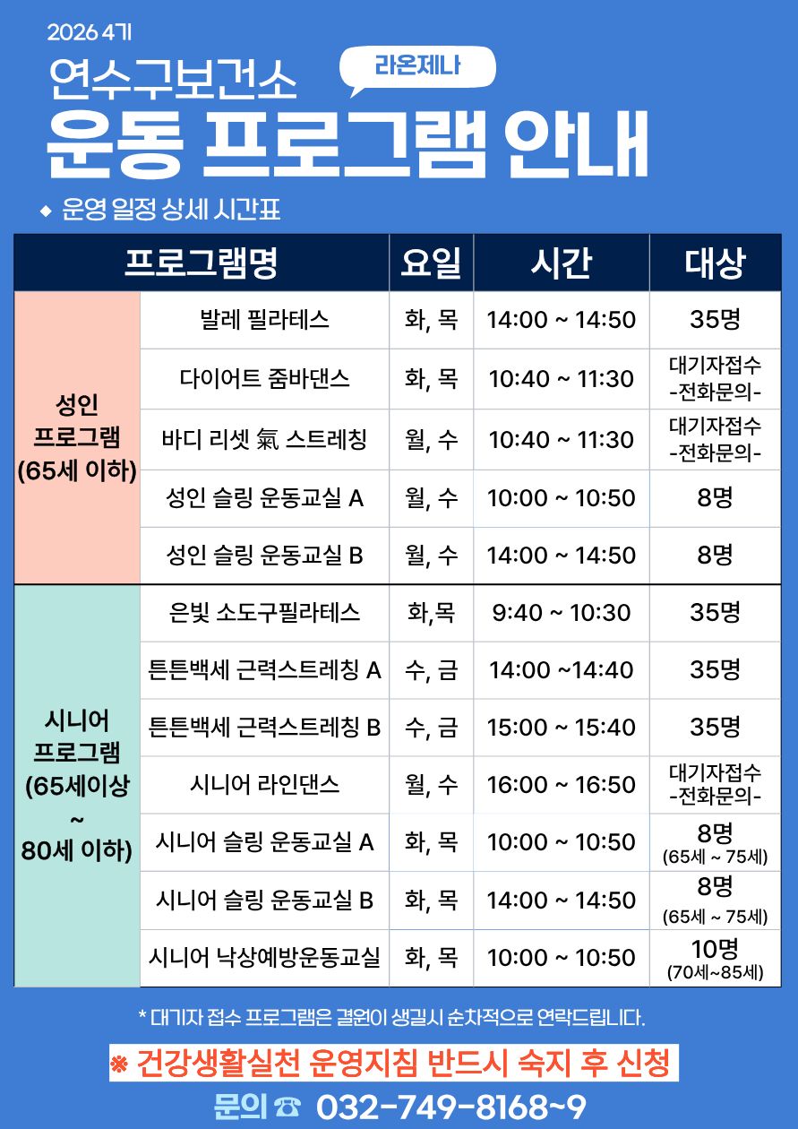 연수구보건소, ‘라온제나’ 4기 운동 프로그램 참여자 모집